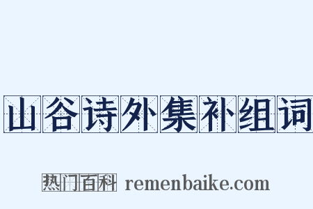 山谷诗外集补组词是什么意思的图片